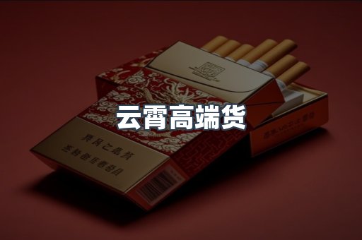 云霄高端货